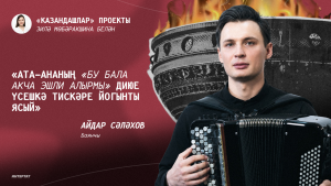 Виртуоз музыкант, баянчы Айдар Сәлахов: «Үскәч кем булачагымны балачакта ук аңлаган идем»