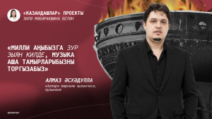 Алмаз Әсхәдулла: «Милли аңыбызга зур зыян килде, музыка аша тамырларыбызны торгызабыз»