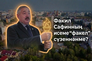 Факил Сафин: «Телефоным бер дә сүнми, чөнки язучылар тынгысыз халык. Тиз үпкәлиләр...»