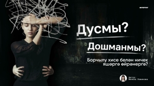Дусмы, дошманмы? Борчылу хисе белән яшәргә ничек өйрәнергә