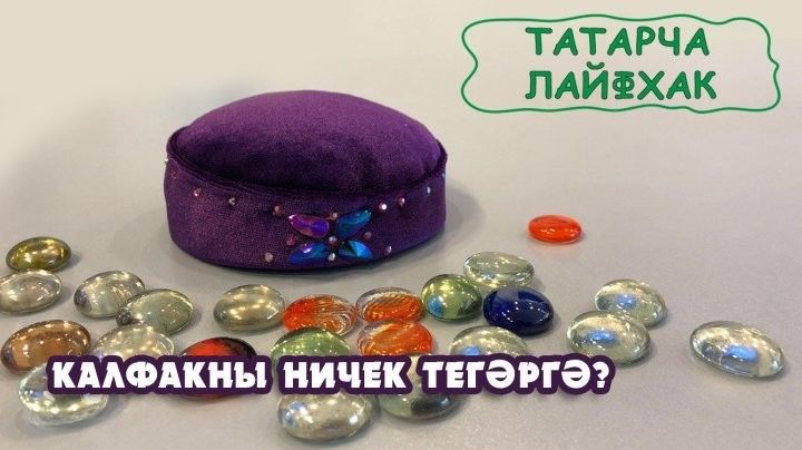 Калфак тегү - татарча лайфхак