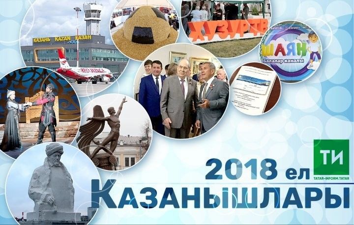 “Ел казанышлары-2018”: Татар халкы өчен әһәмиятле вакыйгалар 