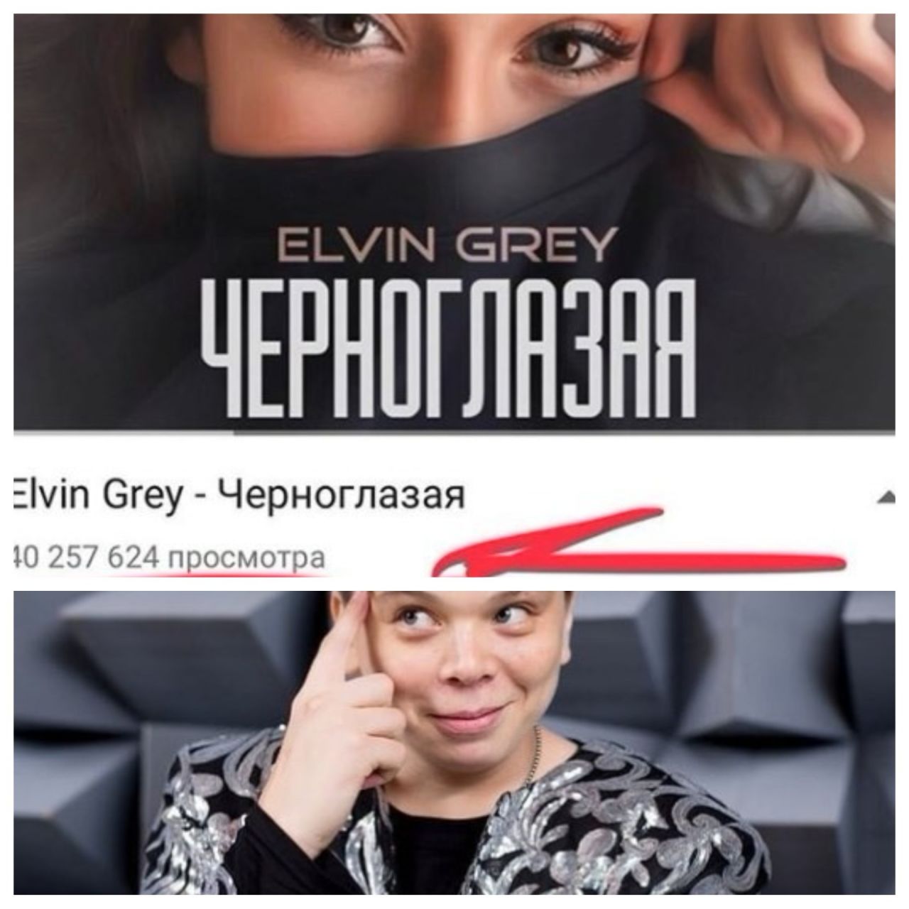 Элвин Грейның "Черноглазая" җырын youtube сайтында кырык миллион тапкыр тыңлаганнар