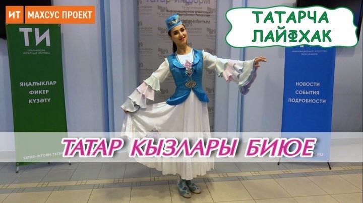 Татар кызлары биюе - татарча лайфхак
