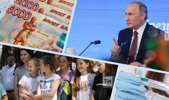 Путин чыгышы: балаларга тагын 10 мең сум бирелә, байларга салым арта