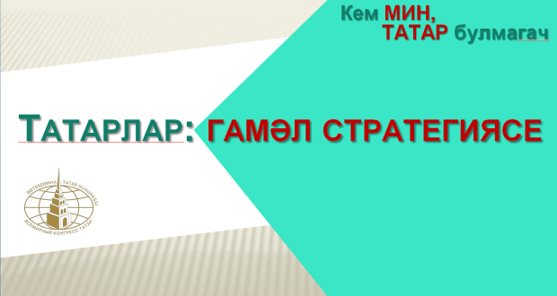 Татар халкының милли стратегиясе