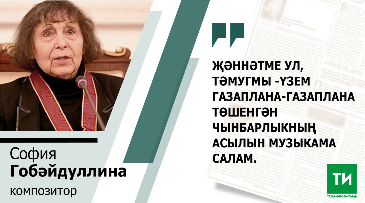 София Гобәйдуллина:«Бах, Бетховен, Моцарт кебек даһилар әйтмәгәнне әйтергә тиеш идем»