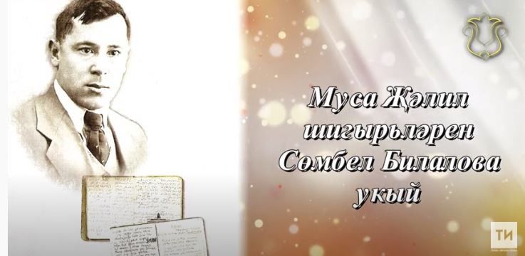 Сөмбел Билалова Муса Җәлилнең «Имән», «Сөю» шигырьләрен укый