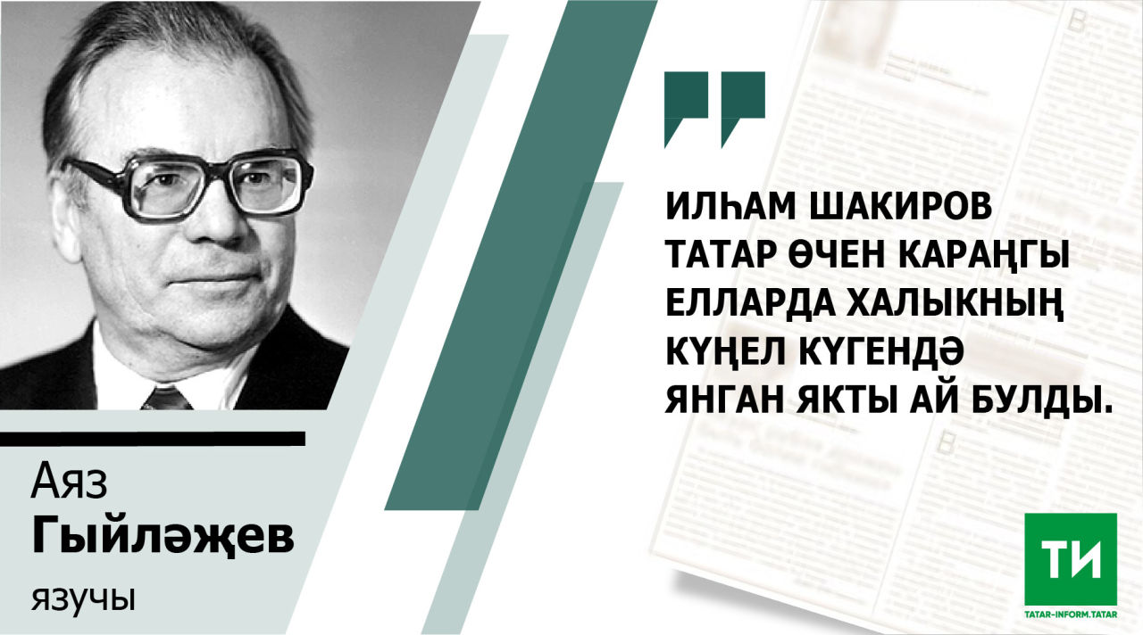 Аяз Гыйләҗев: «Татар иле үзенең күңел пәйгамбәре итеп Илһамны тудырган»