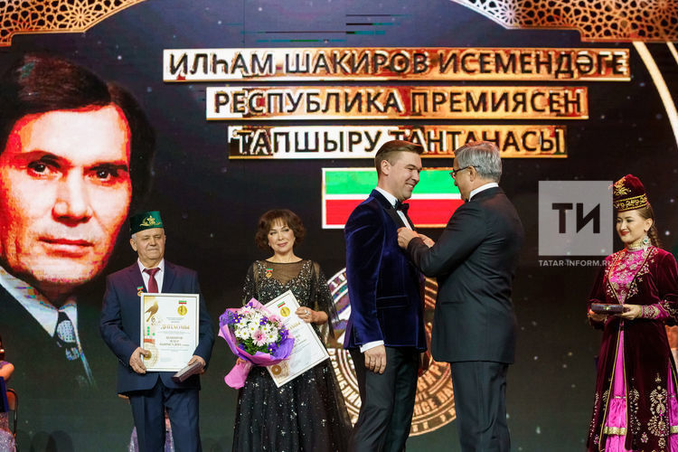Илһам Шакиров премиясен өч кеше алды, алкышларны Филүс Каһиров җыйды