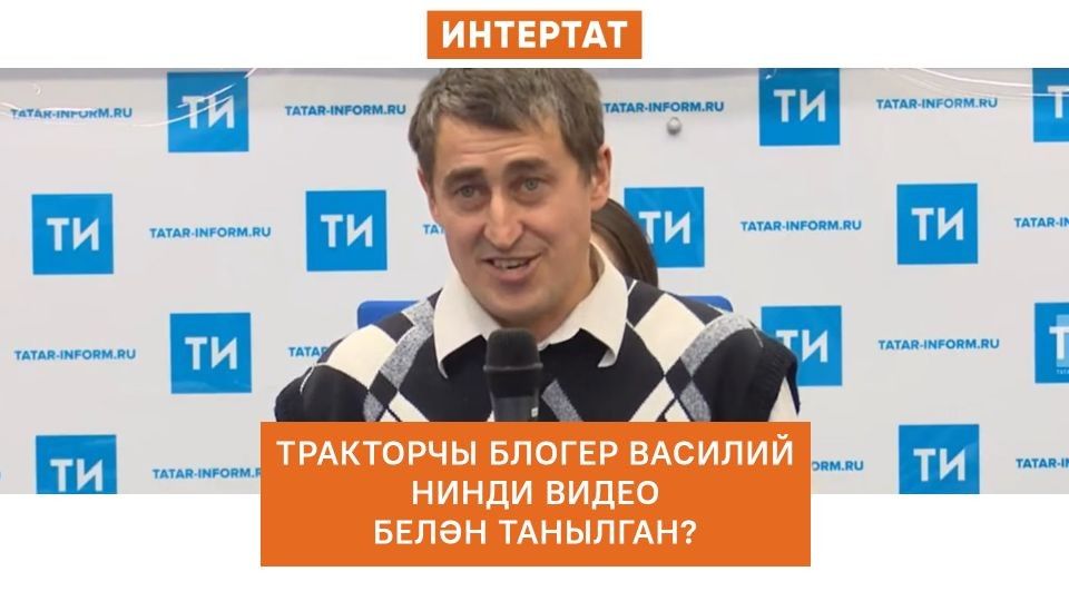 Блогер Василий популярлык китергән видео турында: «Сүгенү дип тә әйтеп булмый инде»