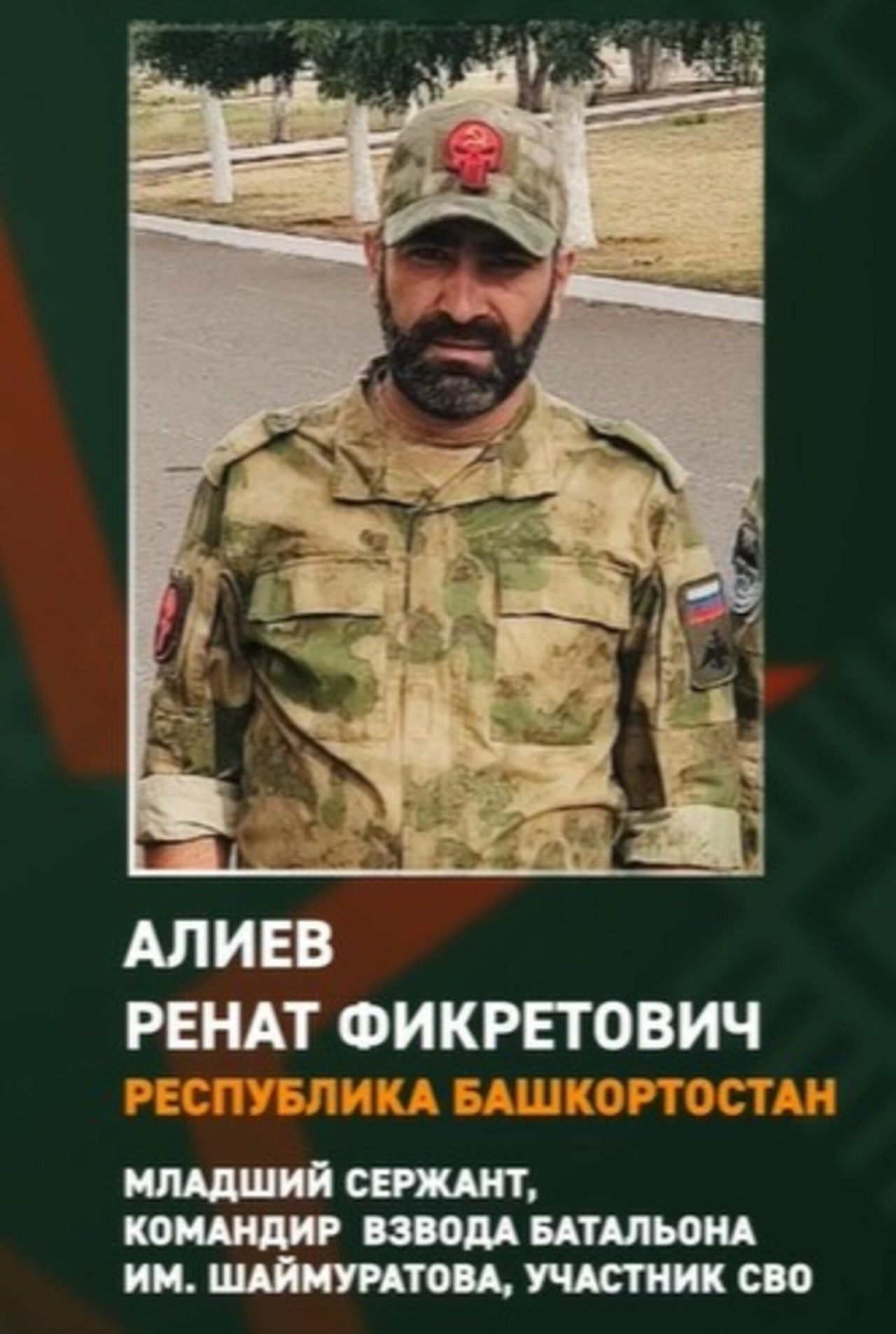 Шәйморатов батальоны Телеграм каналы Ренат Алиев исемле сугышчының батырлыгы турында яза