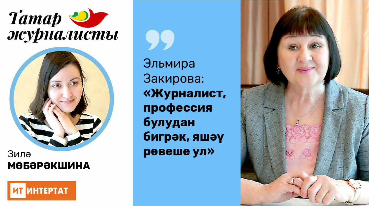 Эльмира Закирова: «Журналист – профессия булудан бигрәк, яшәү рәвеше ул»