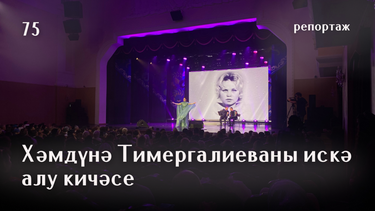 Бибинурлы Хәмдүнә! Легендар җырчыбызны искә алу кичәсеннән репортаж