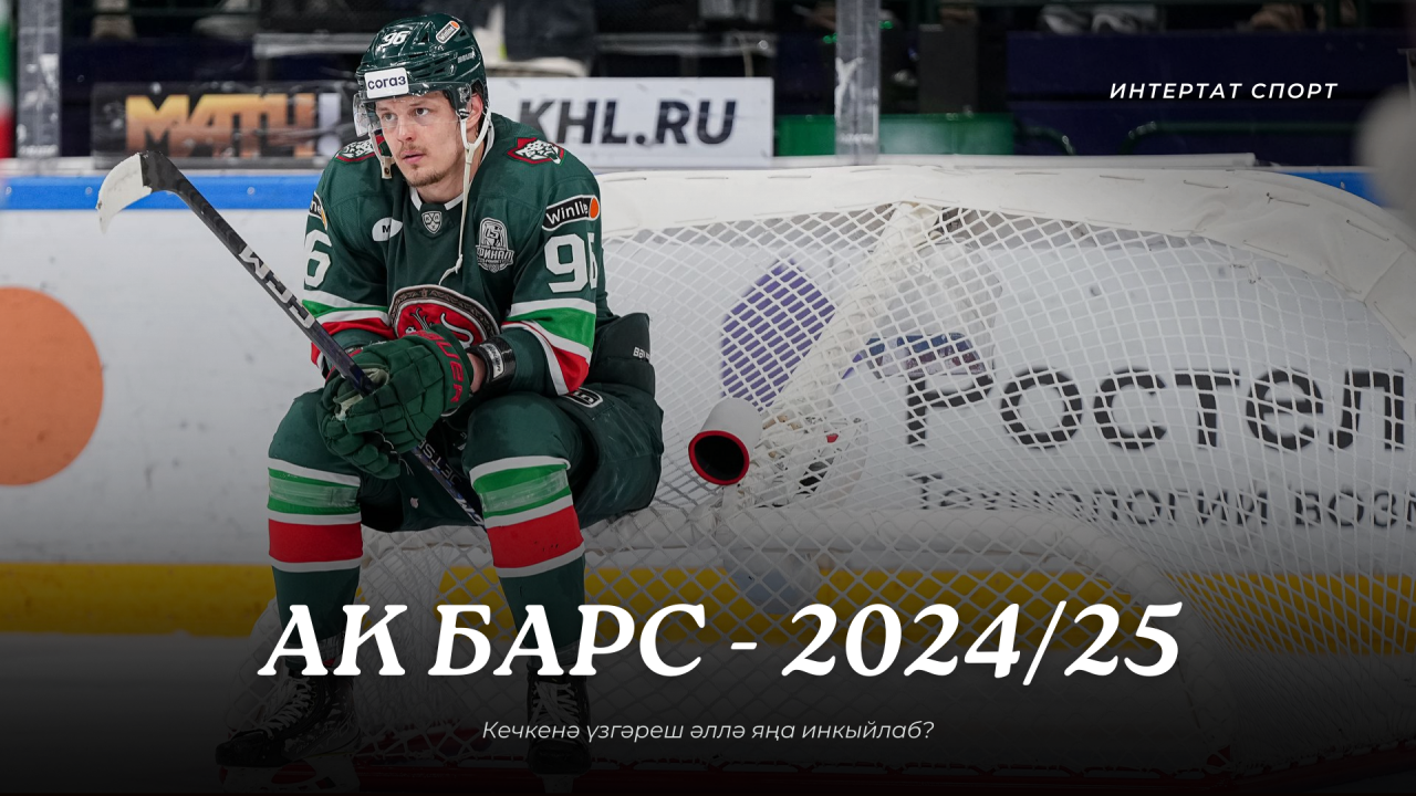 «Ак Барс-2024/2025». Кечкенә үзгәреш әллә яңа инкыйлаб?