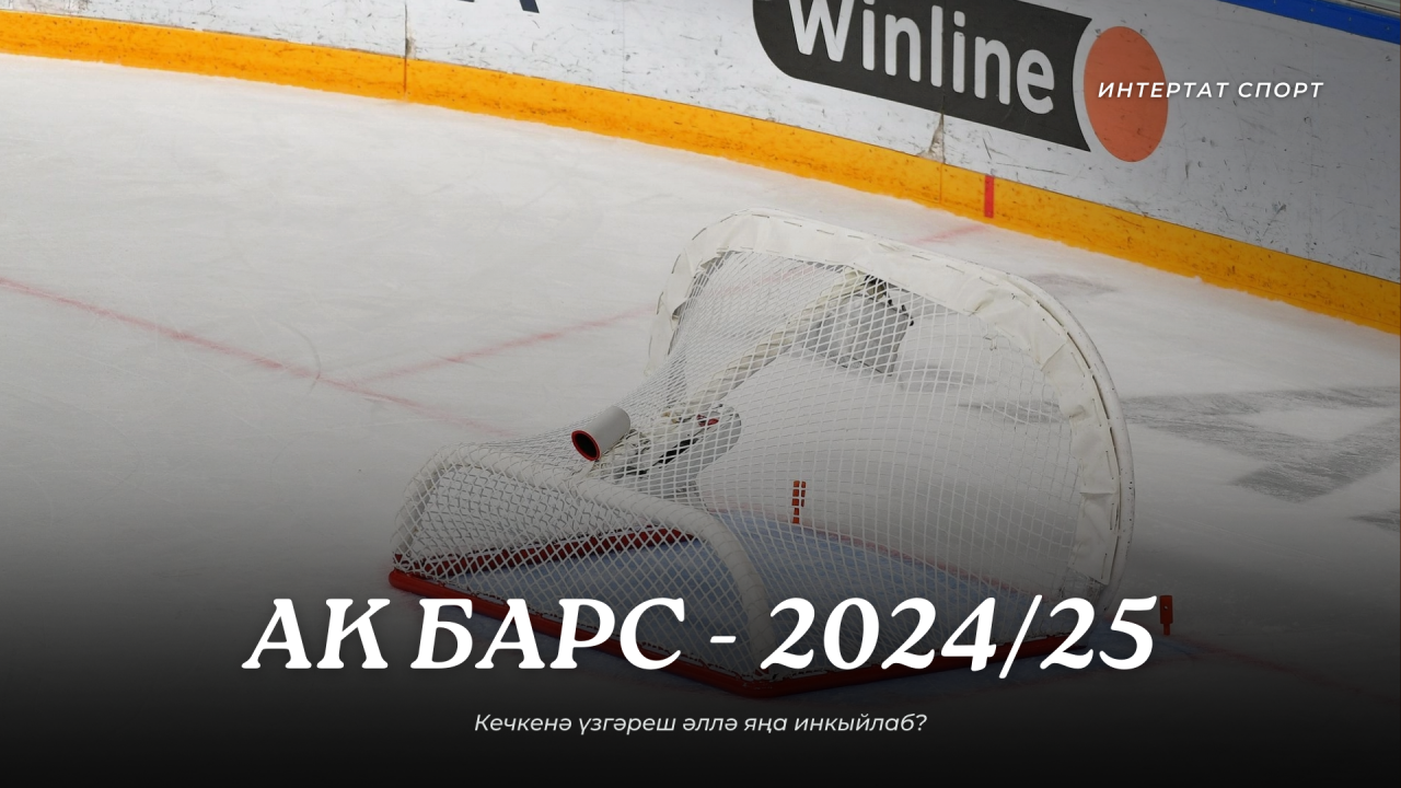 «Ак Барс-2024/2025». Кечкенә үзгәреш әллә яңа инкыйлаб?