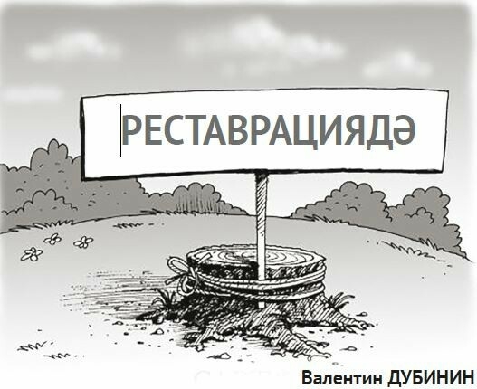 Синоптиклар, сапёрлар кебек, бер генә тапкыр ялгышалар. Ләкин көн саен