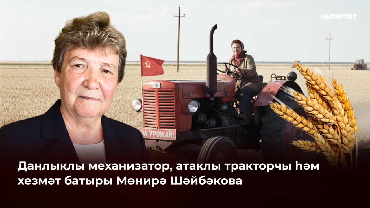 Гомер буе трактор һәм машина йөрткән Мөнирә апа: «Комбайнчы яшь кызларны күреп шатланам»