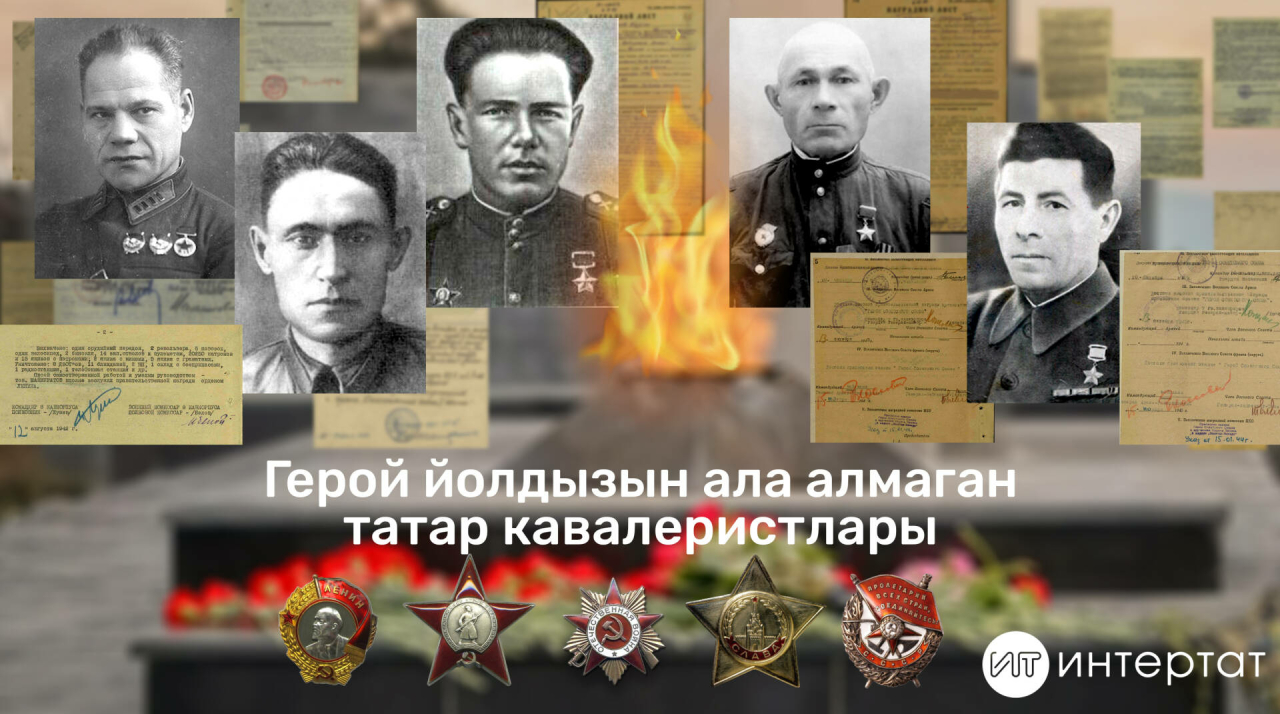 Бөек Ватан сугышында татар кавалеристлары: биш Советлар Союзы һәм Россия Герое