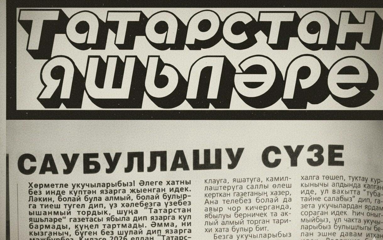 105 еллык «Татарстан яшьләре» газетасы ябыла: «Ил белән күтәрелгән халык газетасы иде»