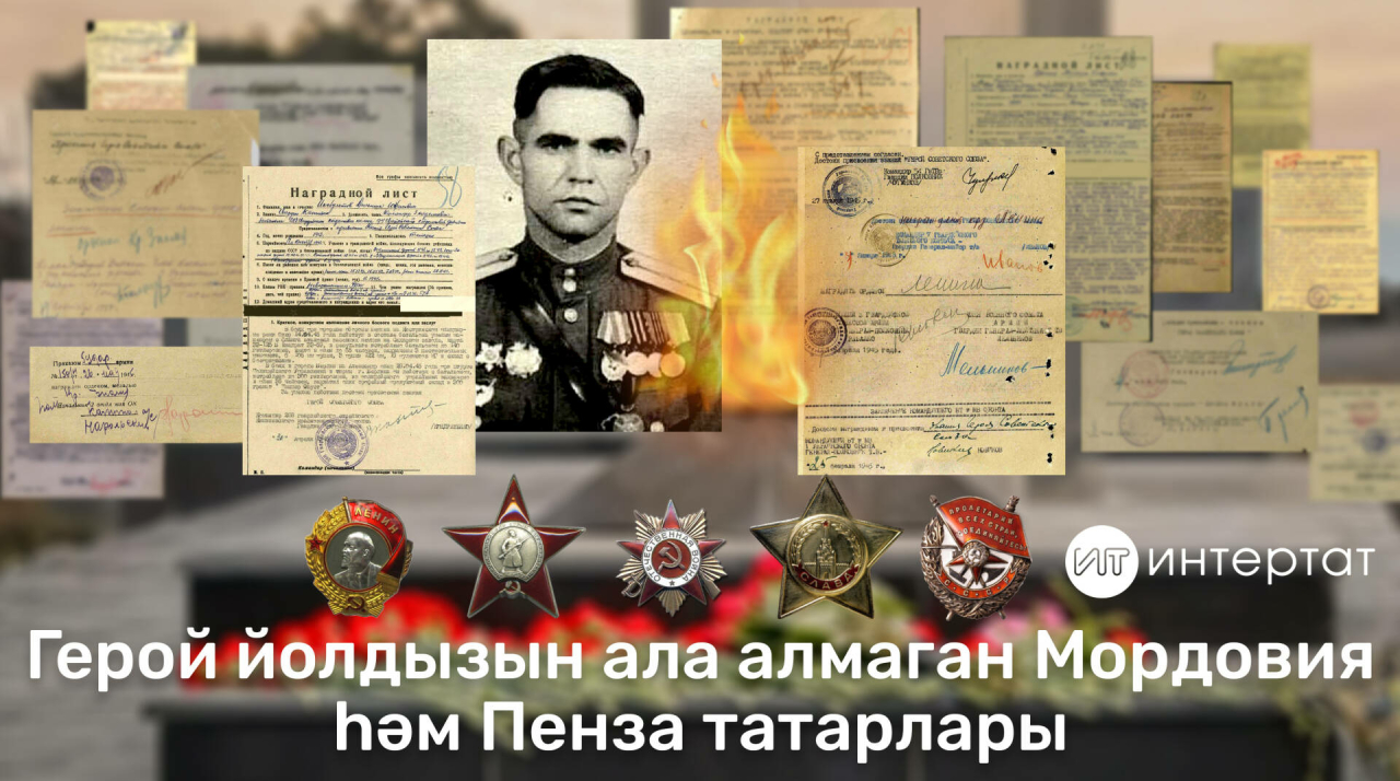 Бөек Ватан сугышында Герой йолдызын ала алмаган Мордовия һәм Пенза татарлары
