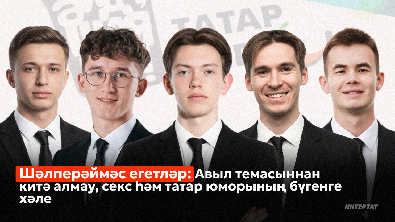 «Шәлперәймәс егетләр»: Авыл темасыннан китә алмау, секс һәм татар юморының бүгенге хәле
