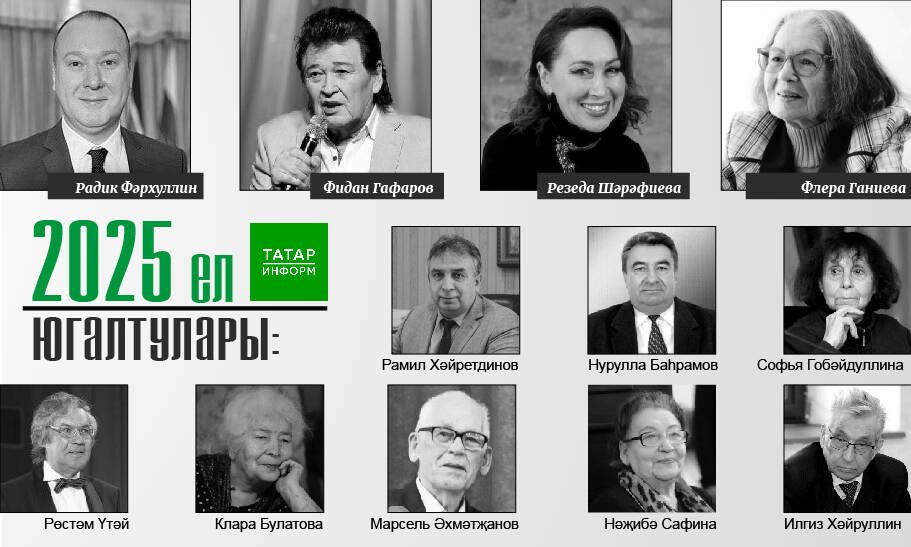 Өзелгән гомерләр: 2025 елда кемнәрне югалттык...