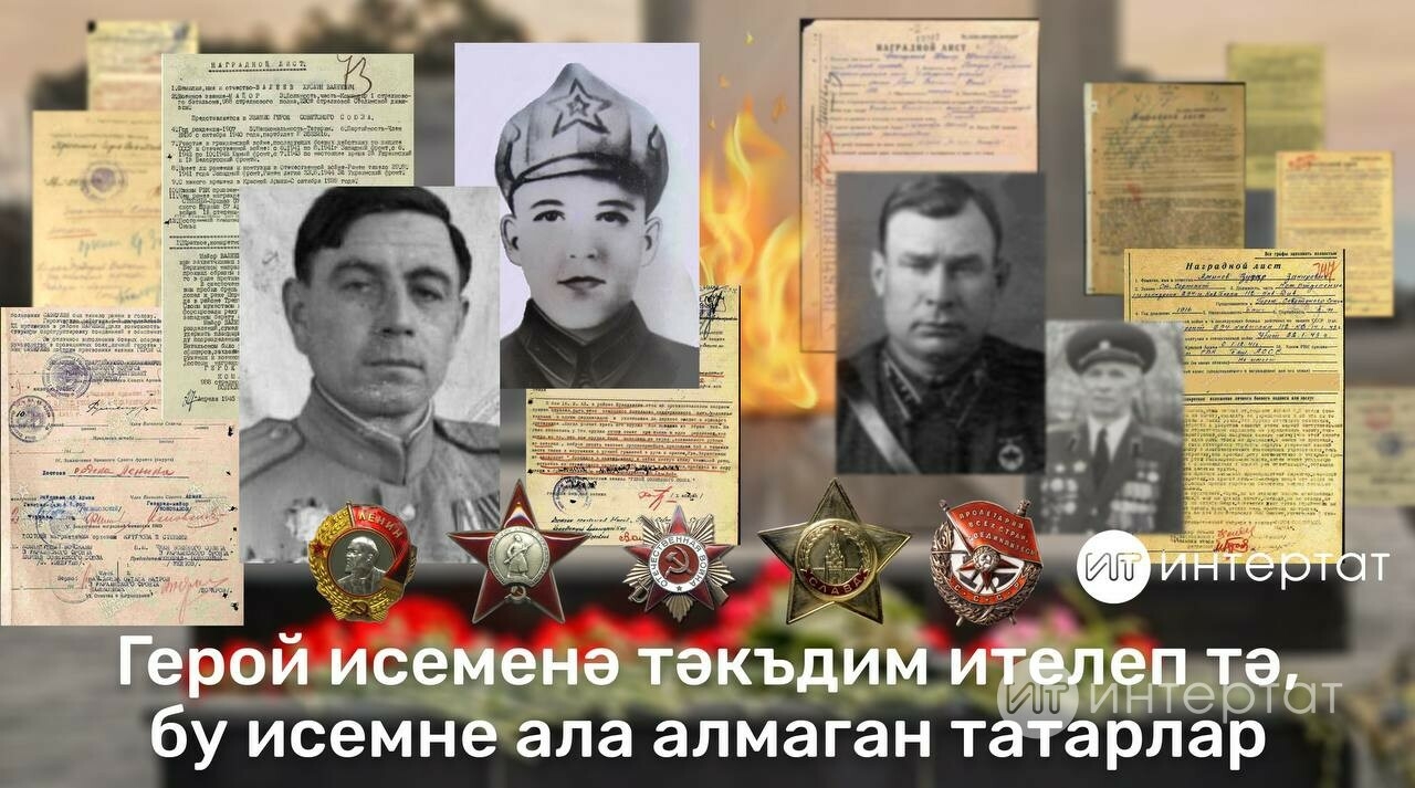 Герой исеменә лаек шәхесләр: Бөек Ватан сугышында тугыз татарның язмышы
