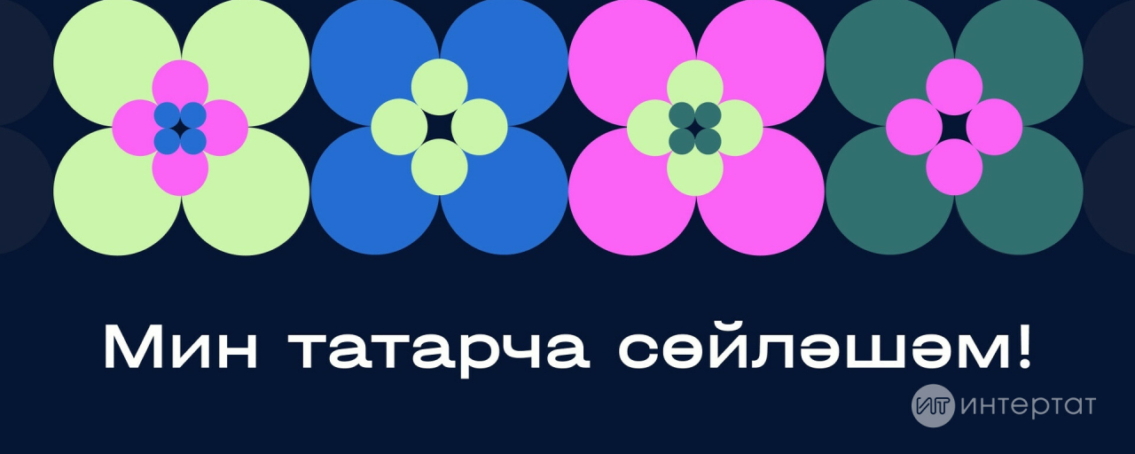 «Мин татарча сөйләшәм»гә – 20 ел: өч буын бер сәхнәдә, хурлык премиясе, Казан квест һ.б.
