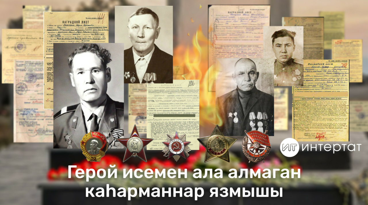 Герой йолдызын ала алмаган каһарман татарлар – 3 нче өлеш