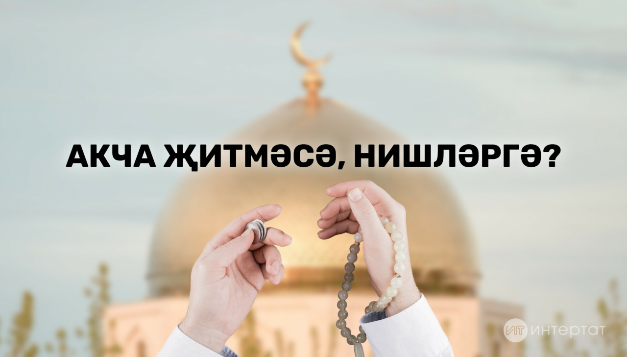 Акча ягы такыр булса, нишләргә: Солтан хәзрәт Морадимовтан киңәшләр