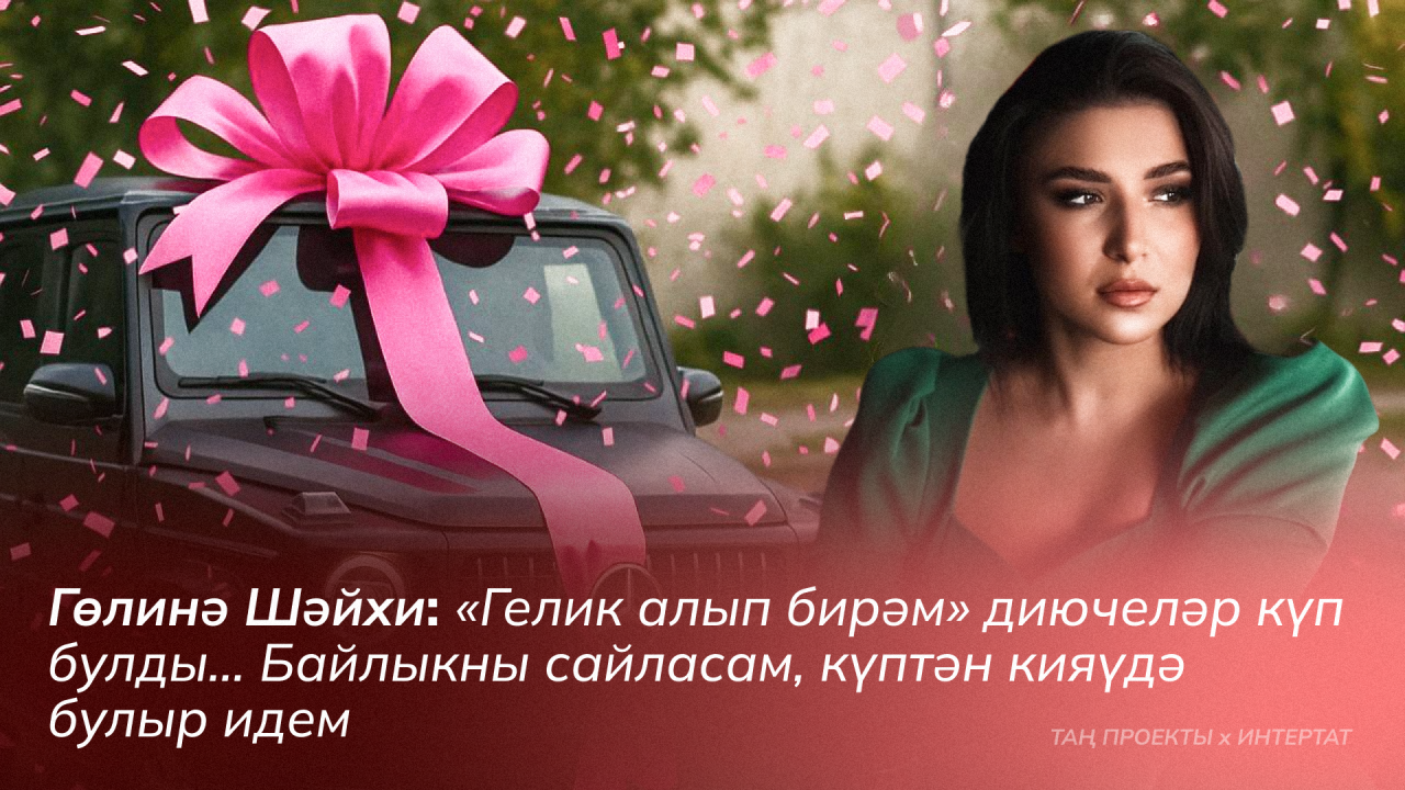 Гөлинә Шәйхи: «Байлыкны сайласам, күптән кияүдә булыр идем»