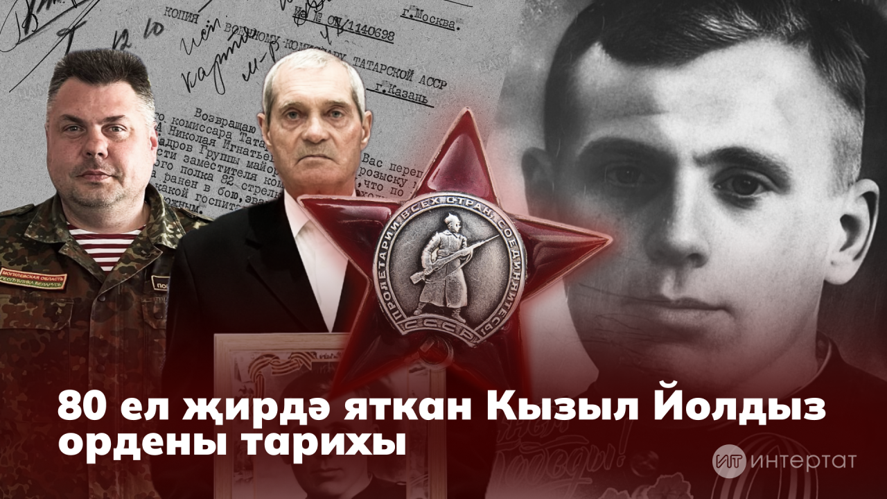 80 ел кырда яткан «Кызыл Йолдыз» тарихы: «Орденны геройның гаиләсенә кайтара алу – бәхет»