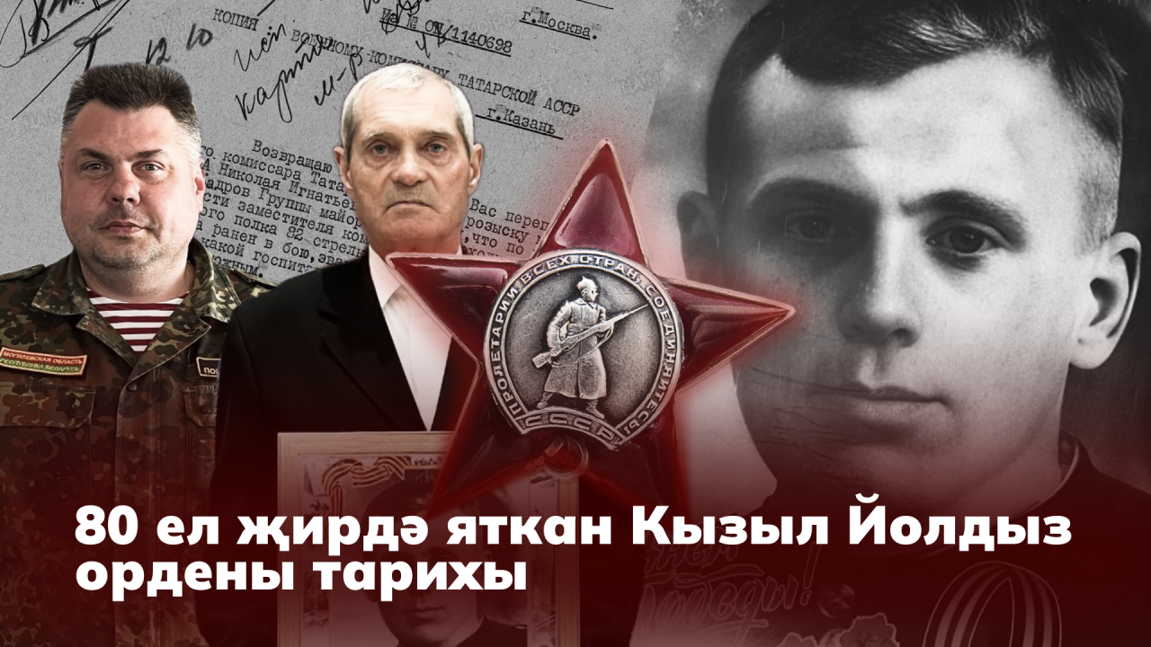 80 ел кырда яткан «Кызыл Йолдыз» тарихы: «Орденны геройның гаиләсенә кайтара алу – бәхет»