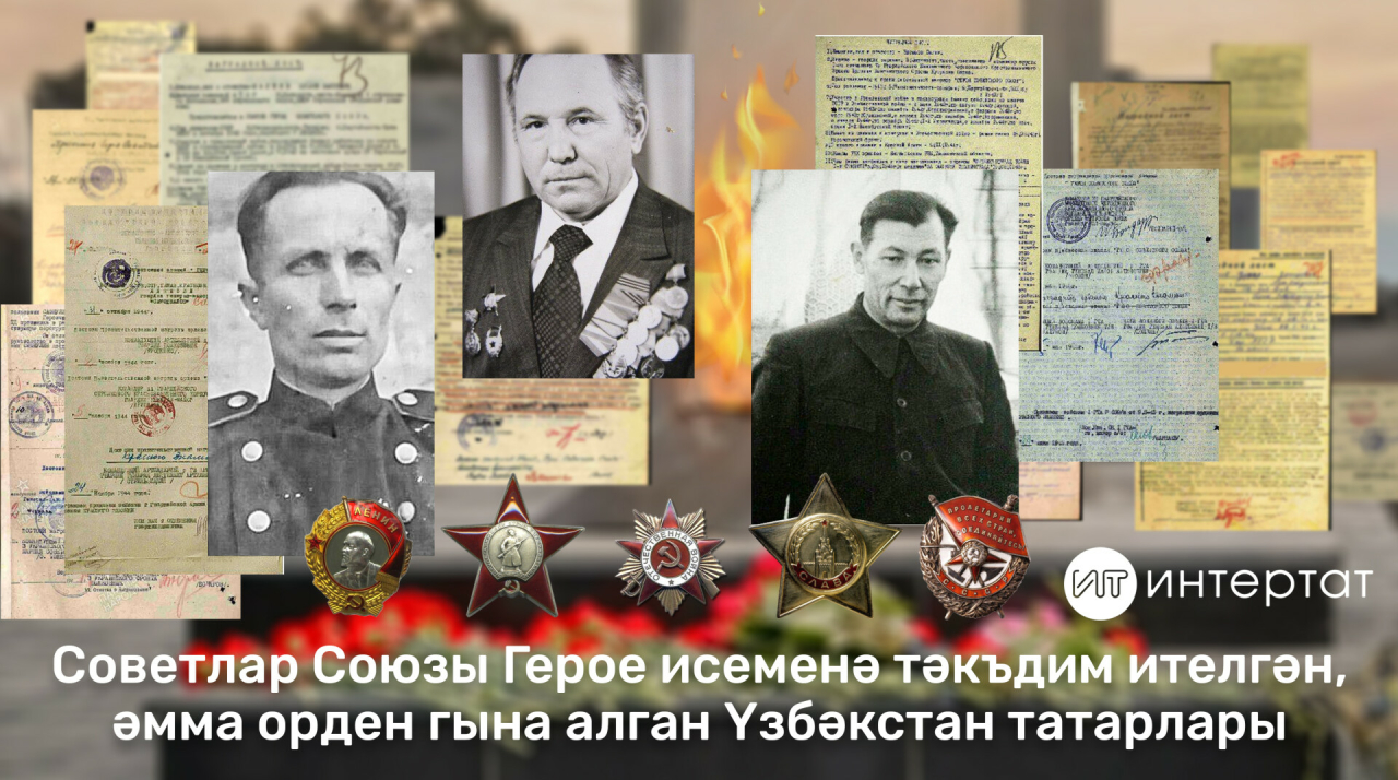 Советлар Союзы Герое исеменә тәкъдим ителгән, әмма орден гына алган Үзбәкстан татарлары