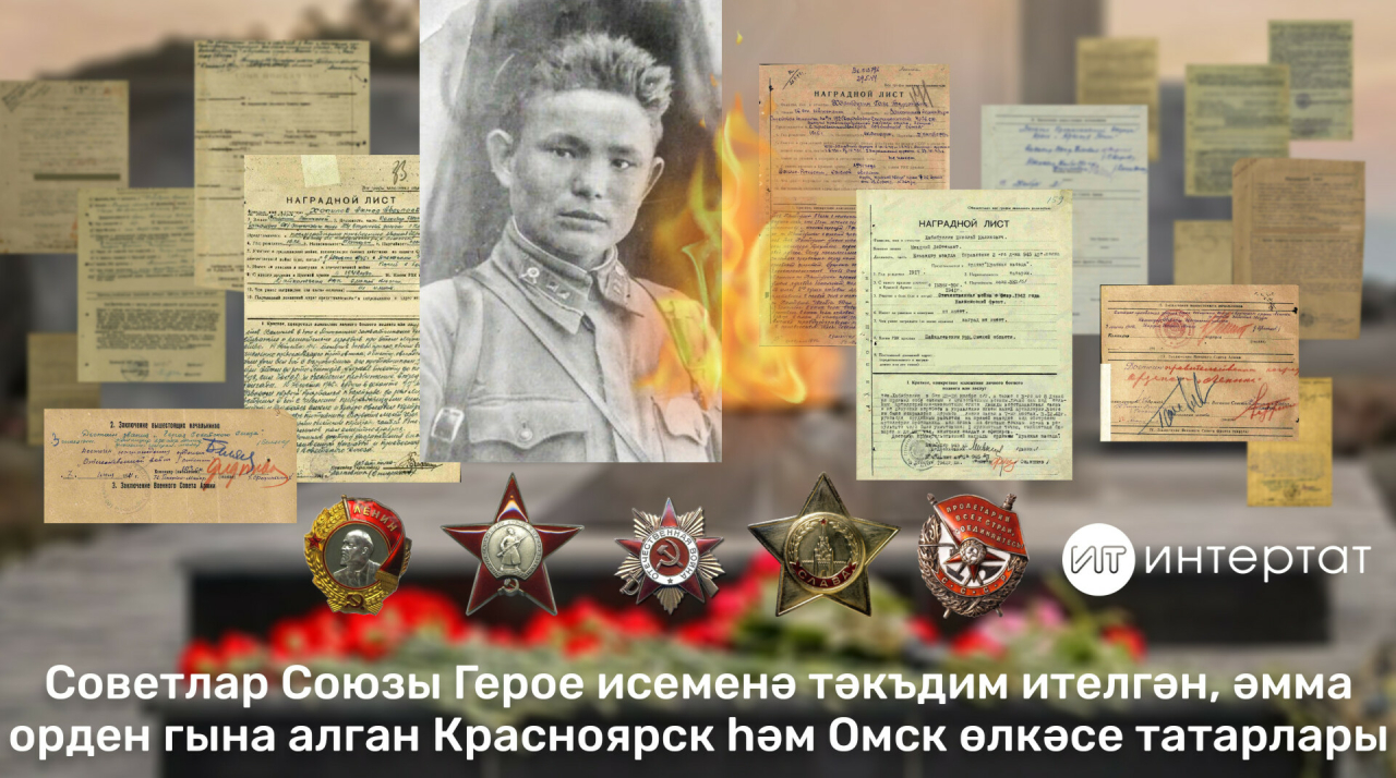 Красноярск һәм Омск өлкәсеннән герой-татарлар: эскадрон командиры, снайперларны бетерүче