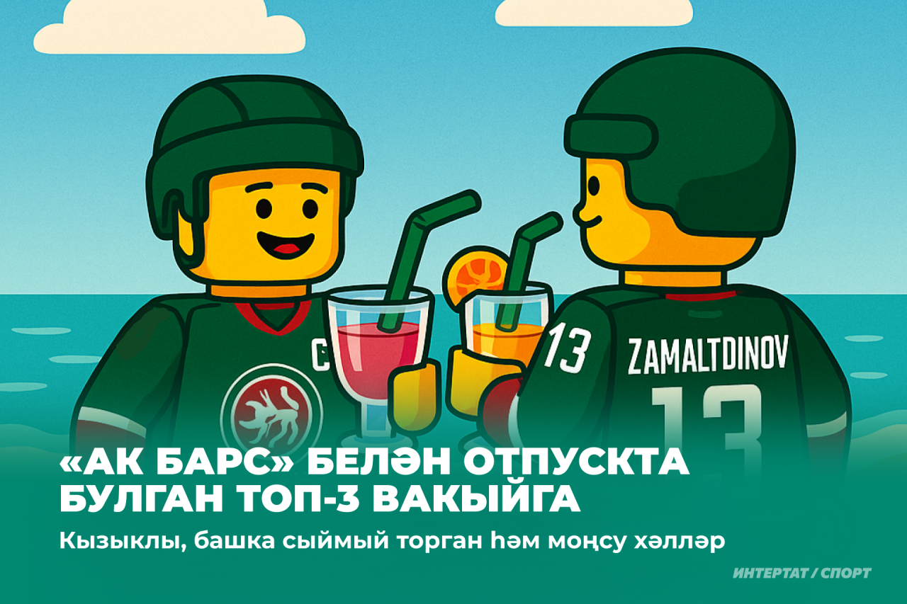 Отпускта чакта «Ак Барс» белән булган кызыклы, башка сыймый торган һәм моңсу хәлләр
