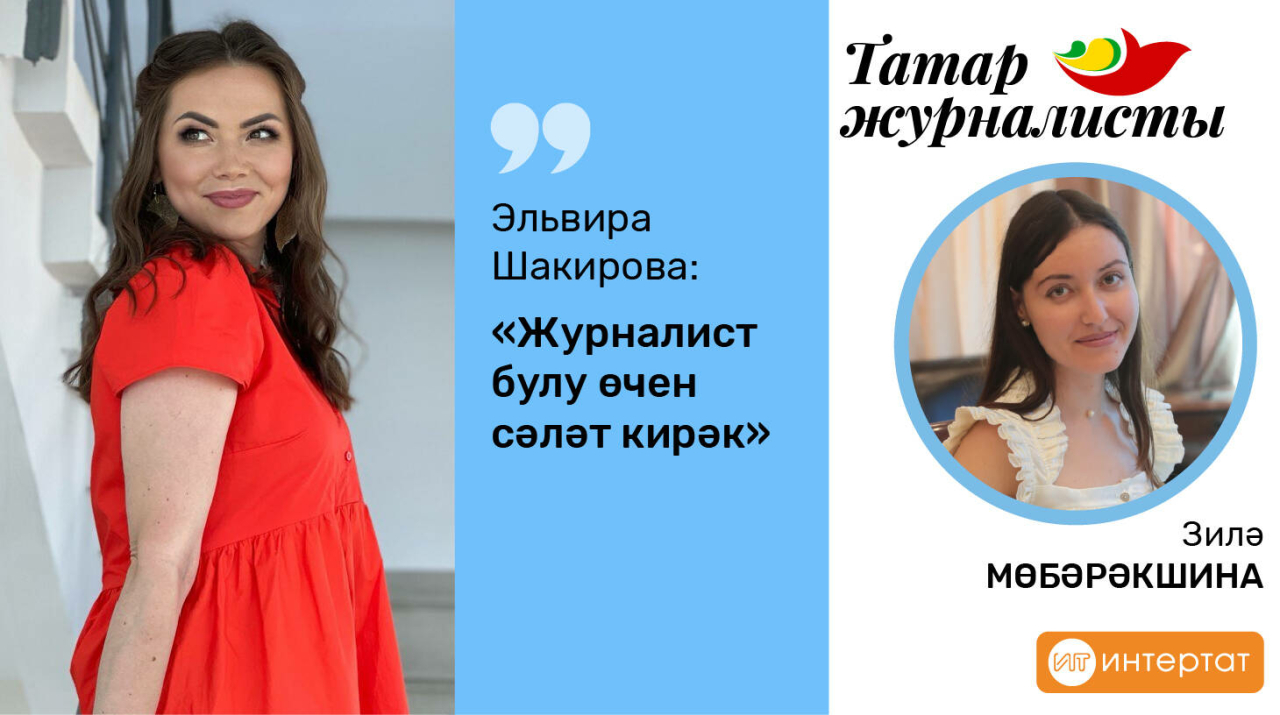 Журналист булу өчен сәләт кирәк: Эльвира Шакирова «Интертат», шоубиз, хыянәт һ.б. турында