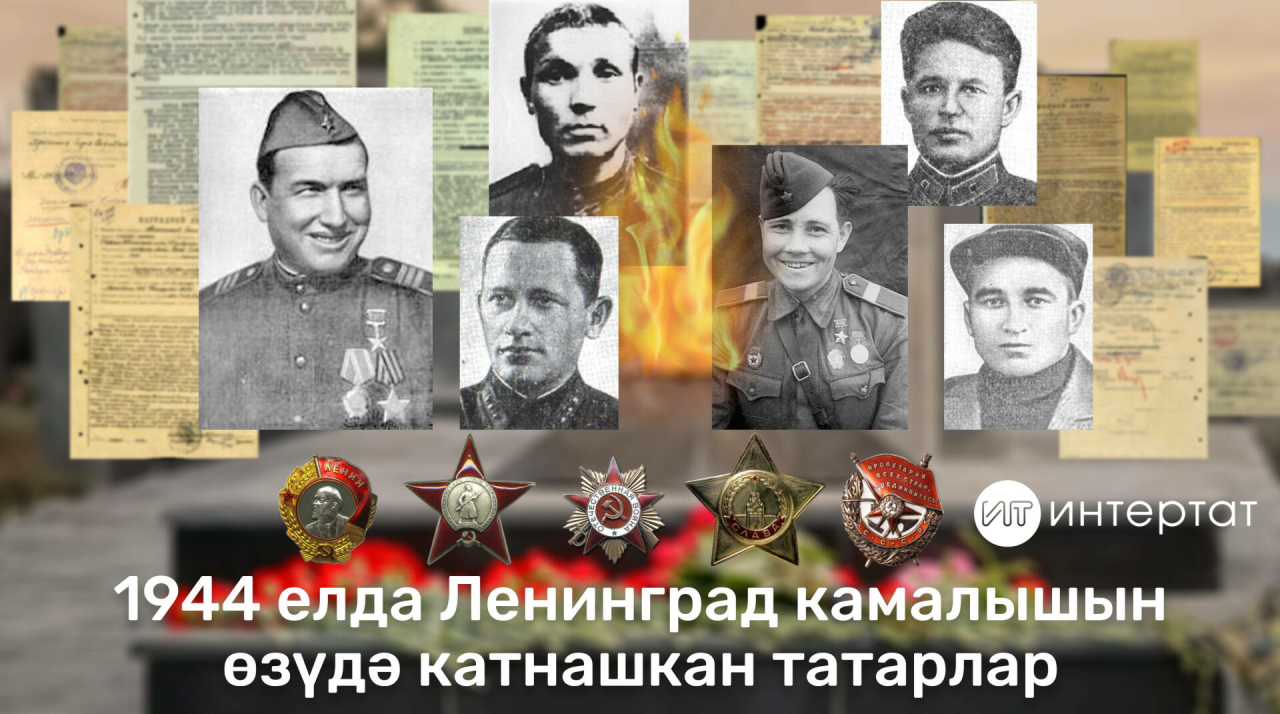 Герой татарлар: 1944 елда Ленинград камалышын өзүдә катнашучылар