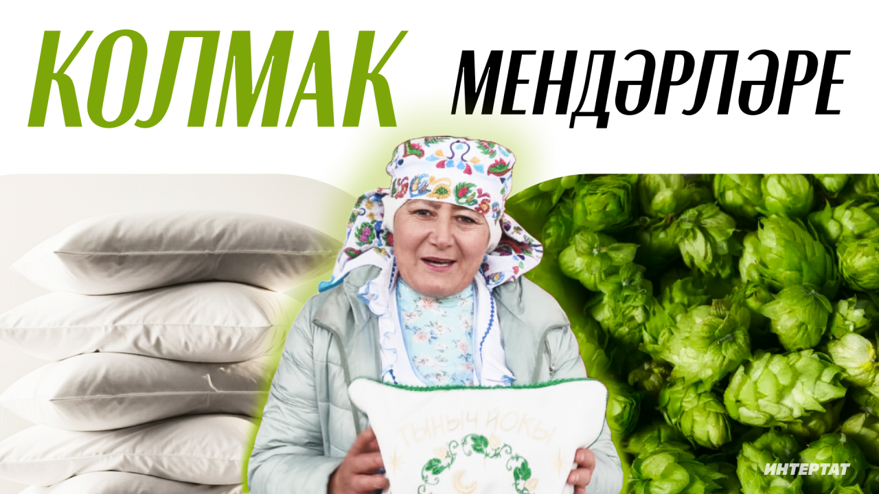 Актанышның шаккатырган колмак мендәре турында: «Йоклый алмый интегүчеләргә менә дигән»