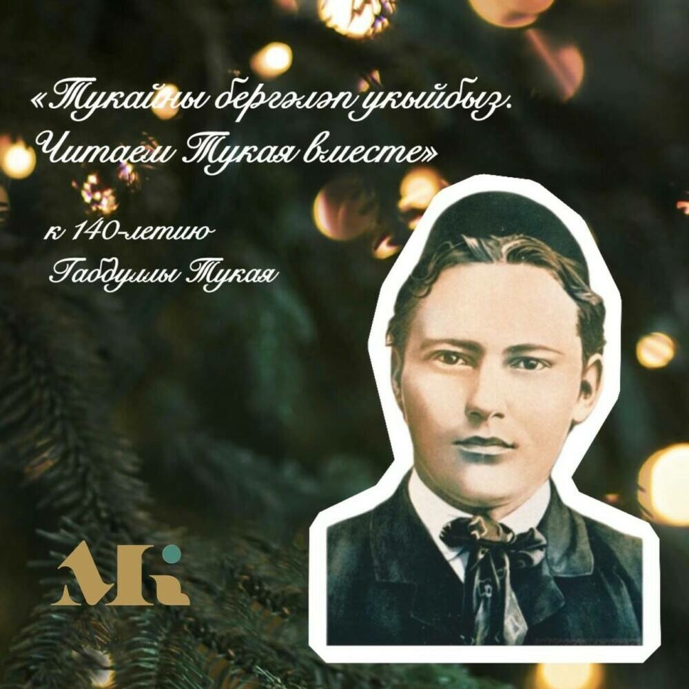 Иртәгә «Тукайны бергәләп укыйбыз» проекты башлана