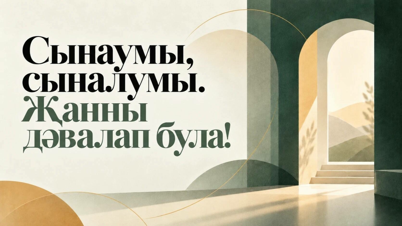 Сынумы, сыналумы... яки психик сәламәтлек үзәгендә булганнан соң уйланулар