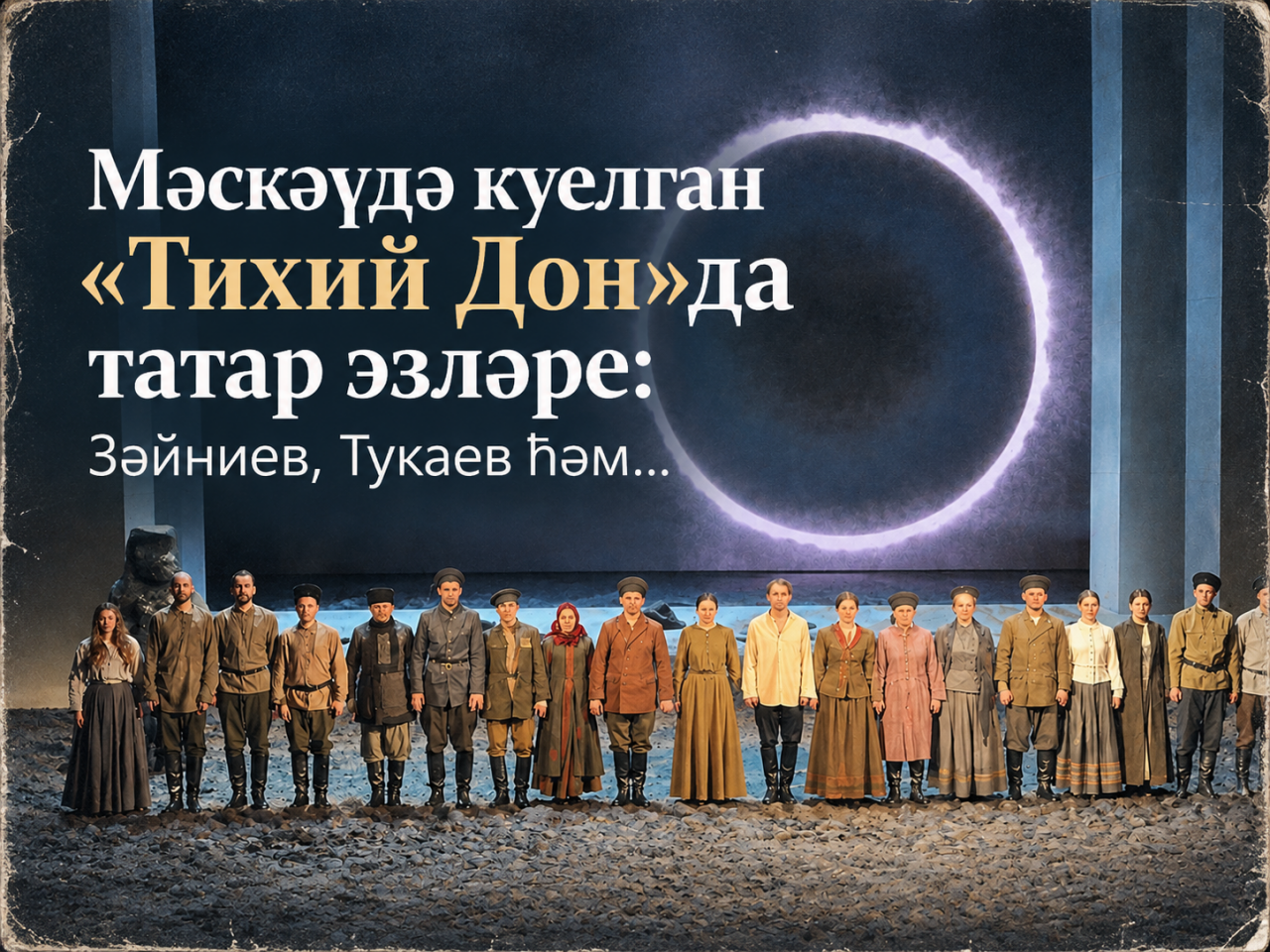 Мәскәүдә куелган «Тихий Дон»да татар эзләре: Зәйниев, Тукаев һәм... кыпчак балбалы