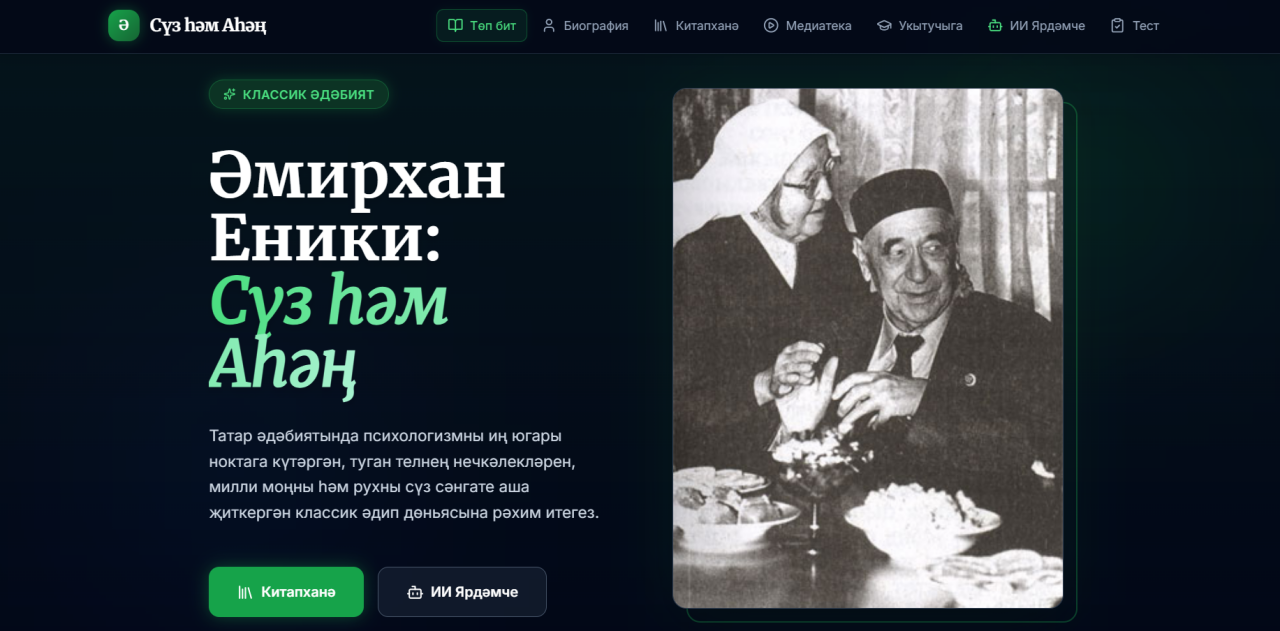 Әмирхан Еники иҗатына багышланган сайт ачылды