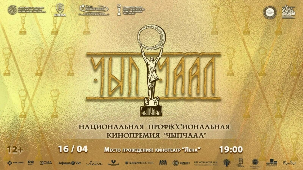 Татарстанның ике фильмы Якутиянең «Чыпчаал» милли кинопремиясе номинантлары булган