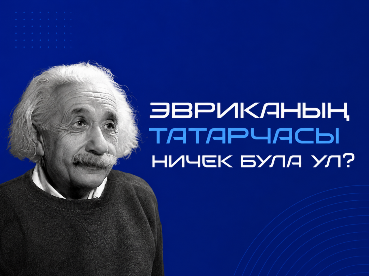 Борынгыдан килгән эстафета безнең буында тукталдымы: татар теле фән теле түгел...ме?
