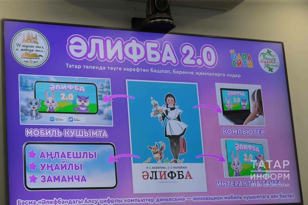 Татарча укырга телефон өйрәтәчәк: «Әлифба 2.0» мобиль кушымтасы тәкъдим ителде