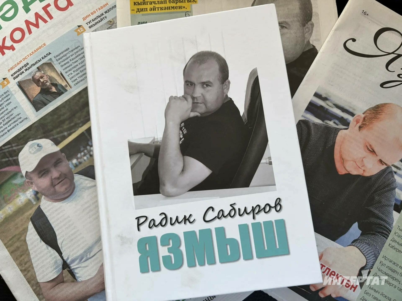 Радик Сабировның кырыгына аңа багышланган китап чыкты
