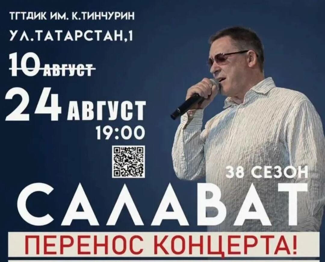 Салават Фәтхетдиновның бүгенге концерты күчерелә