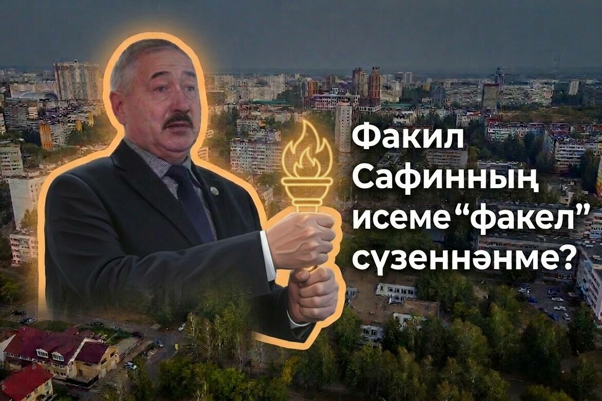 Факил Сафин: «Телефоным бер дә сүнми, чөнки язучылар тынгысыз халык. Тиз үпкәлиләр...»